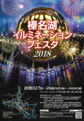 榛名湖イルミネーションフェスタ18 12 7 12 26開催