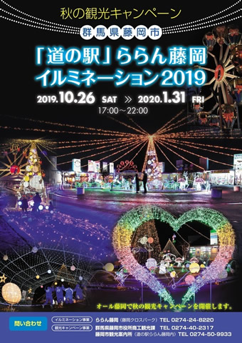 道の駅ららん藤岡イルミネーション2019チラシ