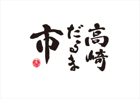 高崎だるま市 少林山七草大祭だるま市