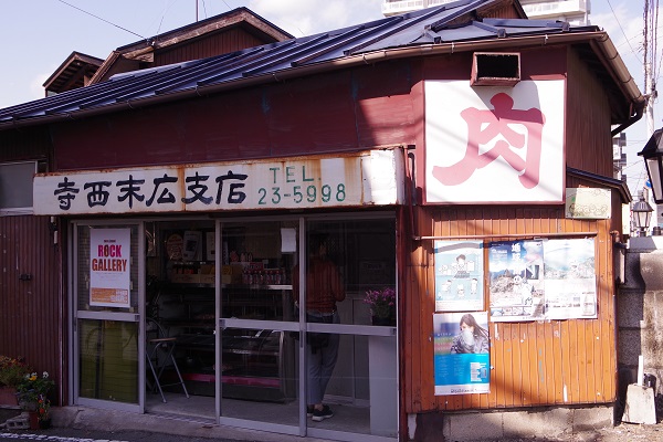 寺西精肉店　店舗