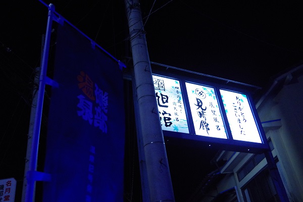 磯部温泉 磯部駅