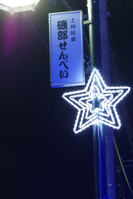 磯部せんべい通り イルミネーション