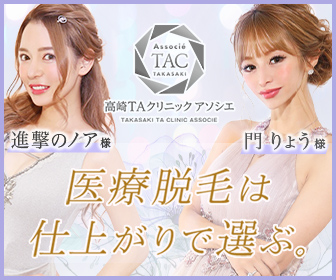 高崎TAクリニックアソシエ 脱毛