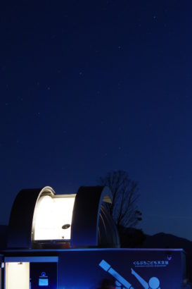 高崎市 くらぶちこども天文台 天体観測