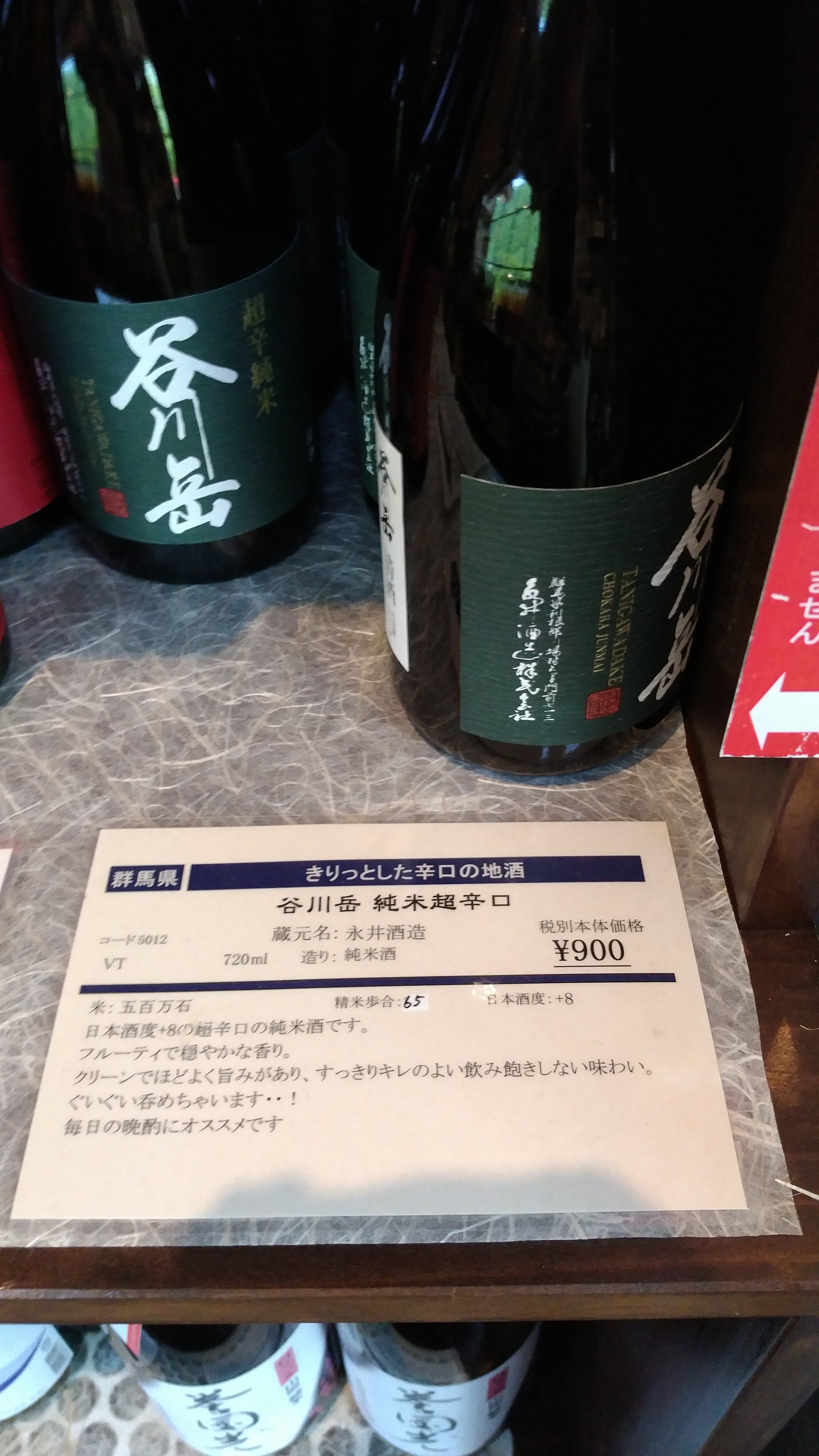 日本酒ブランド　谷川岳