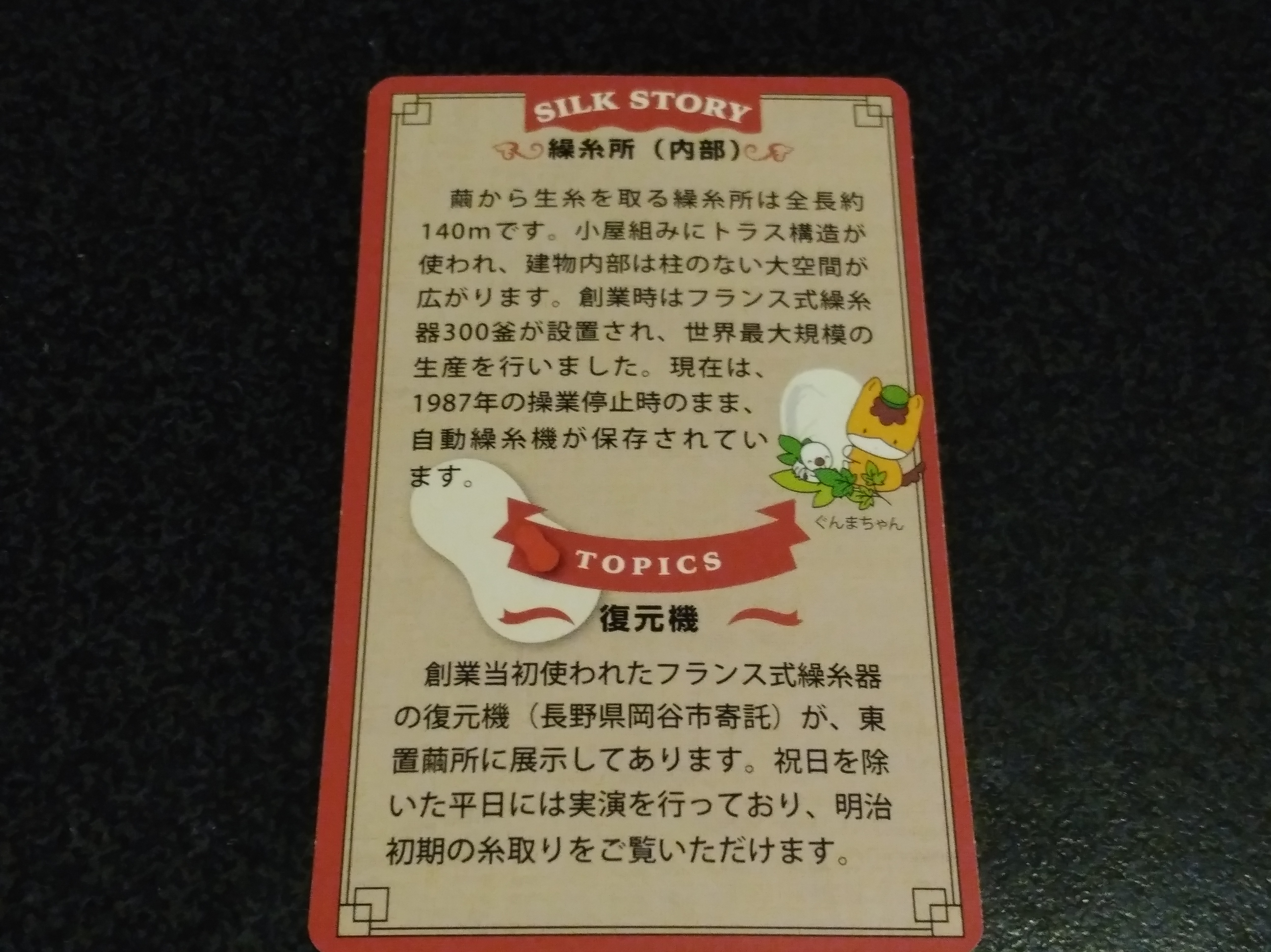 富岡製糸場　世界遺産カード