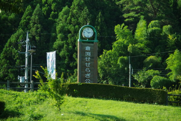 倉渕せせらぎ公園　入口