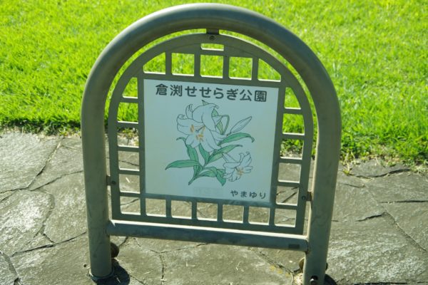 倉渕せせらぎ公園　看板
