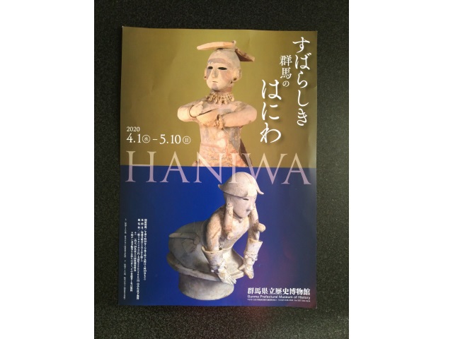 すばらしき群馬のはにわ展　ポスター