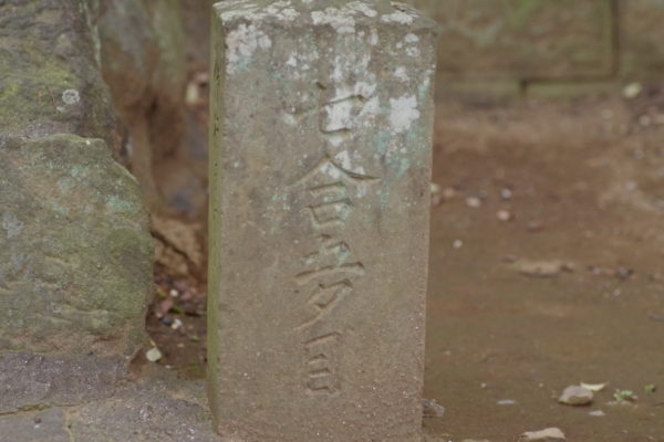 富士嶽神社　合目石
