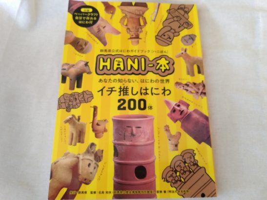 群馬公式ガイドブック　HANI-本