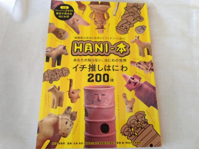 群馬公式ガイドブック　HANI-本