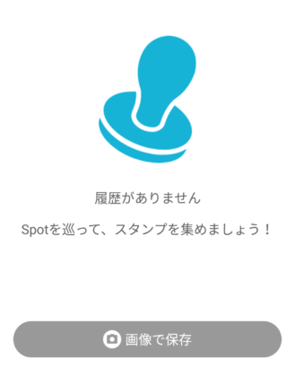 SpotTour　アプリ　スタンプ