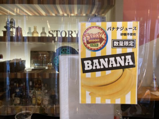 ストーリーブルックカフェ 高崎 バナナジュース タピオカ