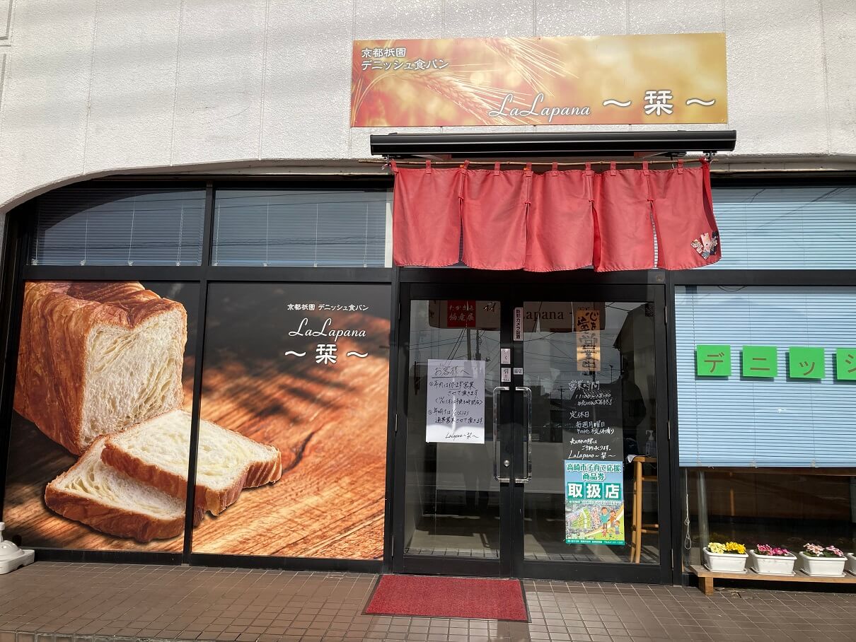高崎市 デニッシュ食パン LaLapana栞