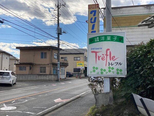 トレフル観味堂｜肉球フリアン可愛いすぎる！高崎市井野町