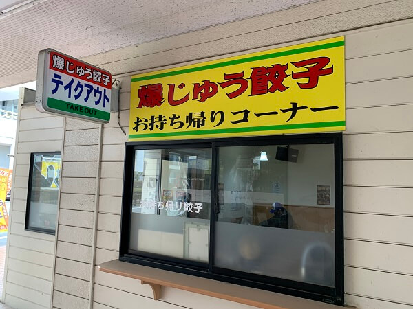 太田市 爆じゅう餃子 餃点 味噌ラーメン