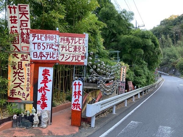 群馬県甘楽町秋畑 アダルト保育園 B級スポット 珍スポット 大人の保育園 おもしろスポット
