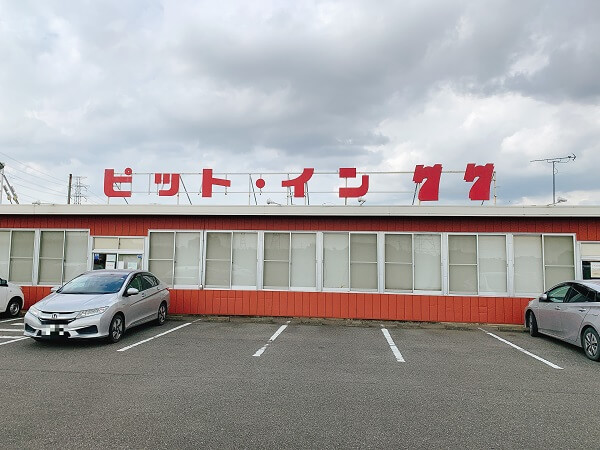 群馬県太田市牛沢町 ピットイン77 レトロ自販機 B級スポット ドライブイン ハンバーガー