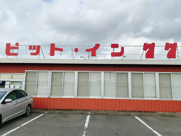 群馬県太田市牛沢町 ピットイン77 レトロ自販機 B級スポット ドライブイン ハンバーガー