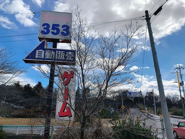 群馬県前橋市富士見町 オレンジ353 レトロゲーセン レトロ自販機 B級スポット