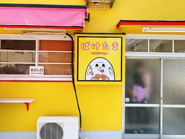 群馬県太田市東本町 卵料理専門店ばけたま メニュー 口コミ たまぼっくり 厚焼き玉子サンド フレンチトースト