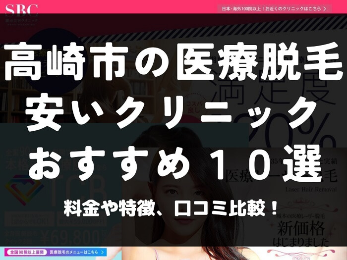 群馬県高崎市 医療脱毛 比較 おすすめ 安い 口コミ 全身脱毛 ムダ毛処理