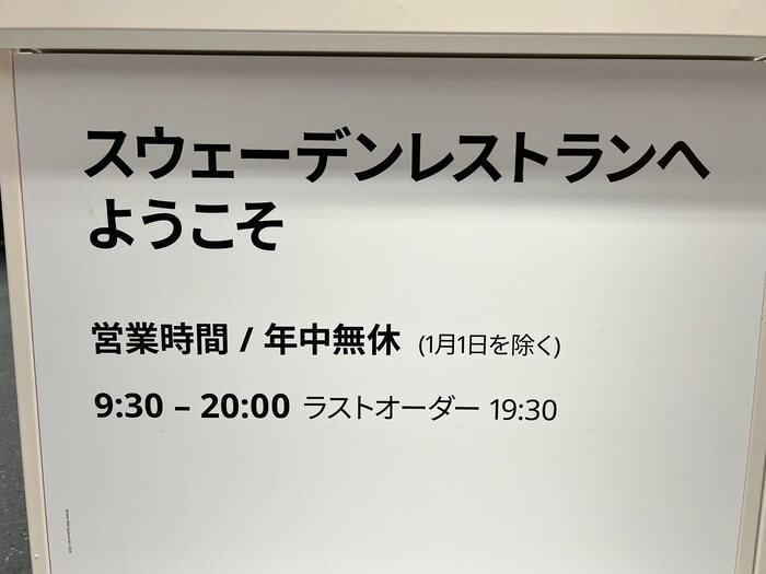 IKEA前橋 スウェーデンレストラン フードコート メニュー 営業時間 口コミ 評判