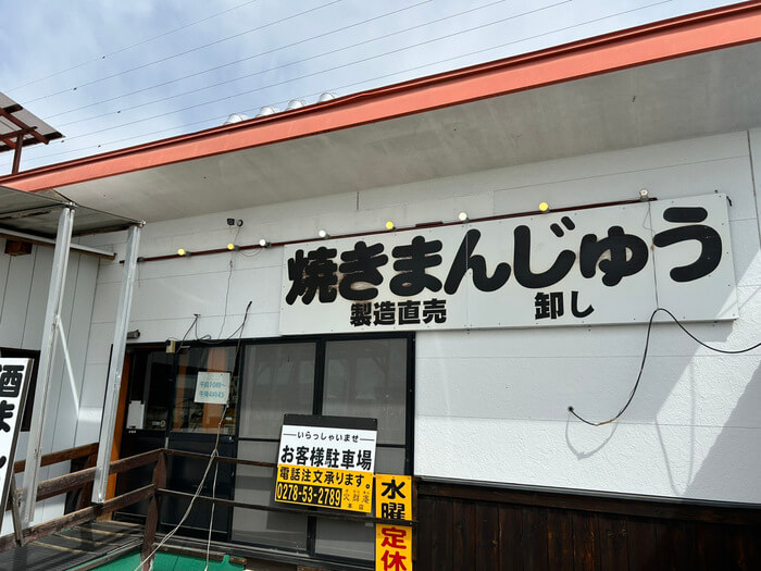 群馬県沼田市白沢町上古語父186-1 火群庵 ほむらあん 本店 焼きまんじゅう メニュー 口コミ 評判 レビュー アクセス 行き方 駐車場