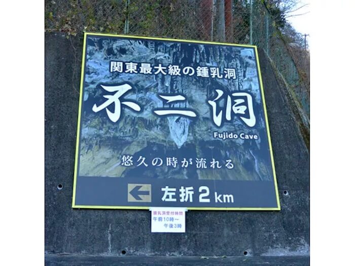 群馬県 鍾乳洞 人気 おすすめ 洞窟探検 上野スカイブリッジ 不二洞 所要時間 割引 読み方