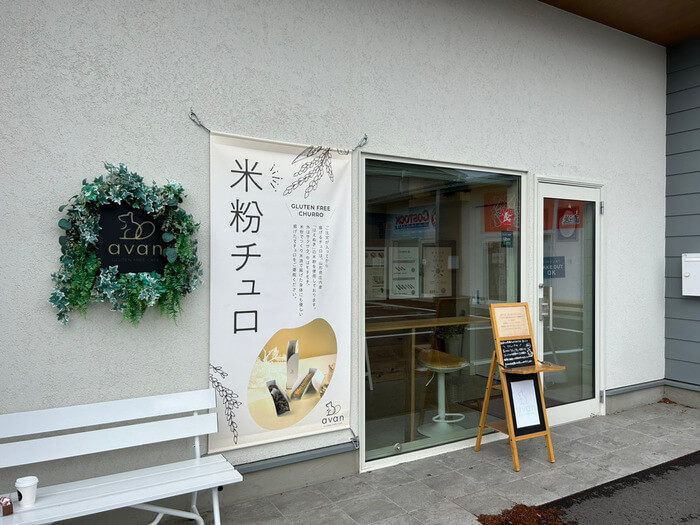 群馬県前橋市荒牧町1丁目44-24 avan前橋店 メニュー チュロス専門店 グルテンフリー スイーツ レビュー 口コミ 評判 パン屋 アクセス 行き方 駐車場