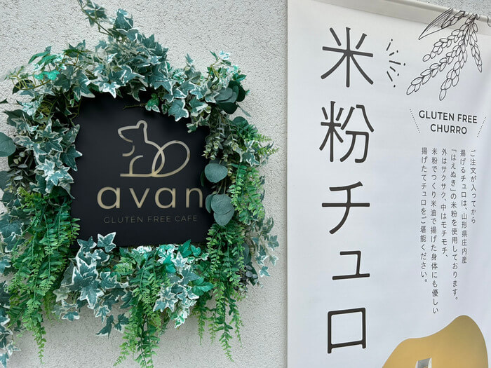 群馬県前橋市荒牧町1丁目44-24 avan前橋店 メニュー チュロス専門店 グルテンフリー スイーツ レビュー 口コミ 評判 パン屋 アクセス 行き方 駐車場