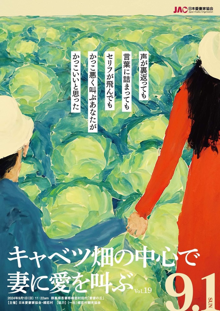 群馬県吾妻郡嬬恋村 キャベツ畑の中心で妻に愛を叫ぶ キャベチュー