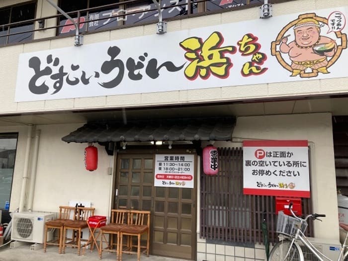 群馬県前橋市 うどん 有名 おすすめ