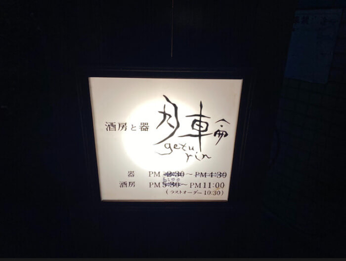 群馬県高崎市 おでん 居酒屋