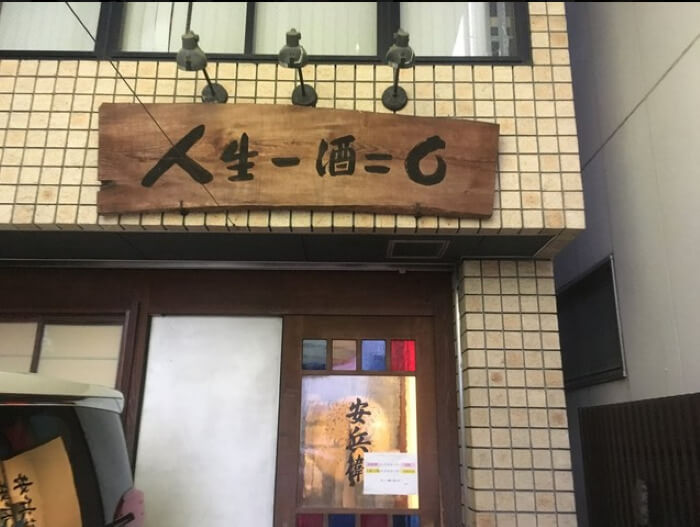 群馬県高崎市 おでん 居酒屋