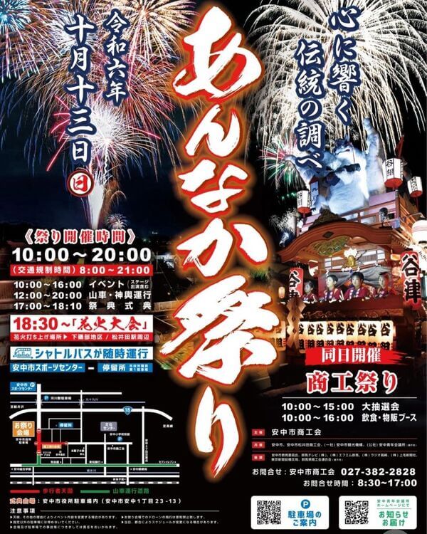 あんなか祭り 群馬県安中市 花火大会 開催 商工まつり アクセス 行き方 駐車場 トイレ