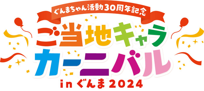 ご当地キャラカーニバルinぐんま2024 ぐんまちゃん30周年記念 群馬県庁県民広場 アクセス 行き方 駐車場 トイレ