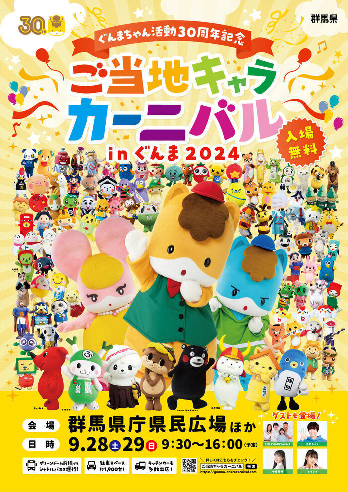 ご当地キャラカーニバルinぐんま2024 ぐんまちゃん30周年記念 群馬県庁県民広場 アクセス 行き方 駐車場 トイレ