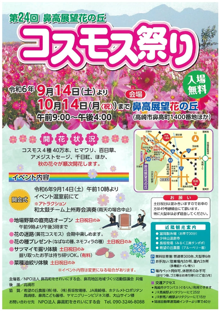 鼻高展望花の丘 第24回鼻高展望花の丘コスモス祭り 群馬県高崎市鼻高町 アクセス 行き方 駐車場 トイレ