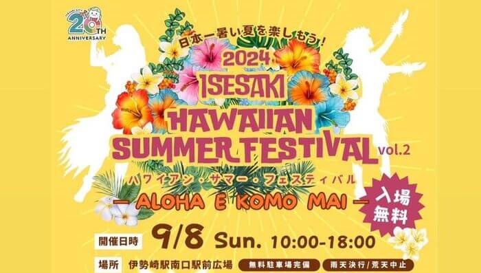 ISESAKIハワイアンサマーフェスティバルvol.2 群馬県伊勢崎市曲輪町7-1 伊勢崎駅南口駅前広場 アクセス 行き方 駐車場