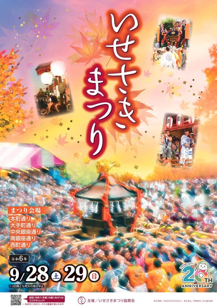 いせさきまつり 群馬県伊勢崎市本町 アクセス 行き方 駐車場 トイレ