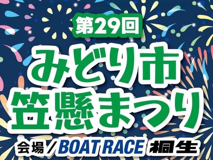 みどり市笠懸まつり 桐生ボートレース場 群馬県みどり市笠懸町阿左美2887 アクセス 行き方 駐車場 トイレ