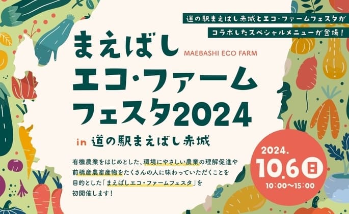 まえばしエコ・ファームフェスタ2024 道の駅まえばし赤城 群馬県前橋市田口町36番地 アクセス 行き方 駐車場 トイレ