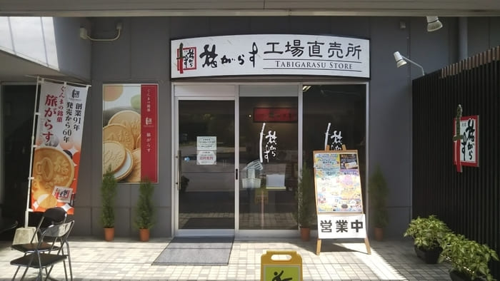 群馬県前橋市 和菓子 お土産 手土産