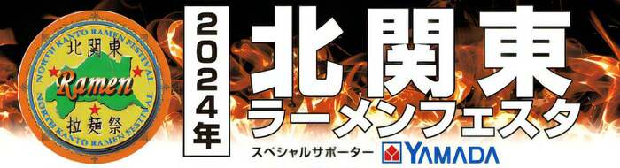 北関東ラーメンフェスタin高崎2024 ヤマダデンキLABI1 LIFESELECT高崎 群馬県高崎市栄町1-1 アクセス 行き方 駐車場 トイレ