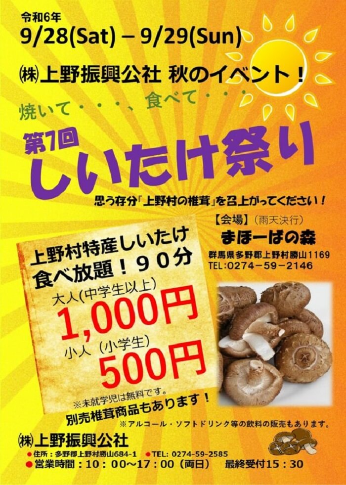 しいたけ祭り まほーばの森 群馬県多野郡上野村勝山1169 アクセス 行き方 駐車場 トイレ