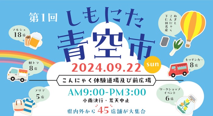 しもにた青空市 こんにゃく体験道場前広場 群馬県甘楽郡下仁田町下仁田390-1 アクセス 行き方 駐車場 トイレ