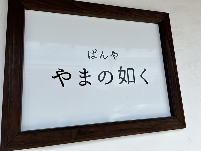 ぱんや やまの如く 群馬県前橋市北代田町290-5 メニュー 口コミ 評判 レビュー パン屋 アクセス 行き方 駐車場