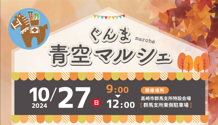 ぐんま青空マルシェ 高崎市役所群馬支所 群馬県高崎市足門町1658 アクセス 行き方 駐車場 トイレ